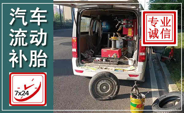 海晏汽车流动补胎,附近补胎电话