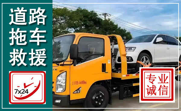 海晏拖车救援,汽车救援拖车电话