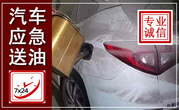 海晏汽车送油救援,附近上门送油电话