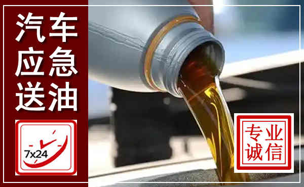 海晏汽车送燃油救援,附近上门送燃油电话