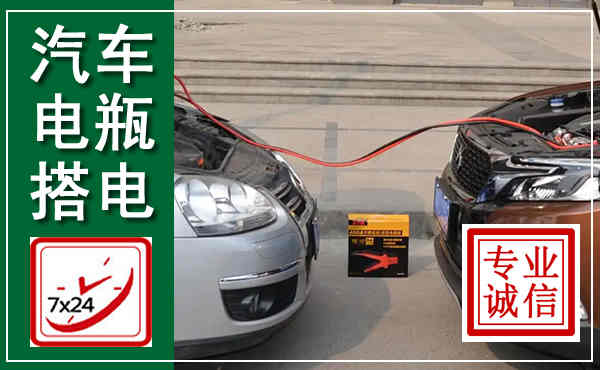 海晏汽车搭电,附近电瓶搭电救援电话