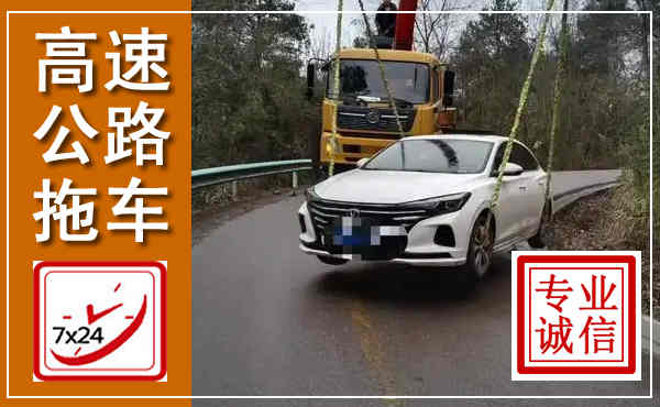 海晏高速公路拖车,附近高速公路拖车救援电话