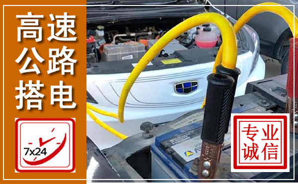 海晏高速公路汽车搭电,中途电瓶维修电话