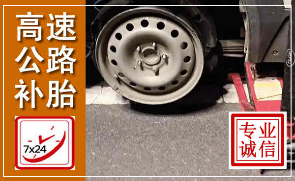 海晏高速公路流动补胎,汽车换轮胎电话