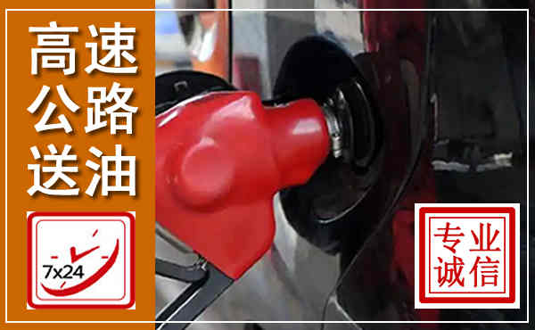 海晏高速公路汽车送油,汽车救援送油电话